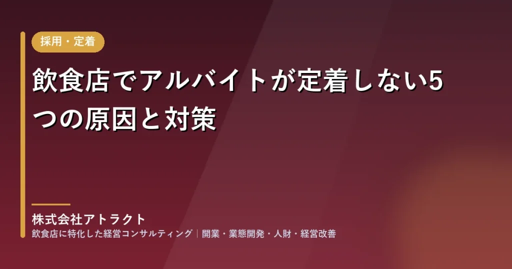 飲食店でアルバイトが定着しない5つの原因と対策