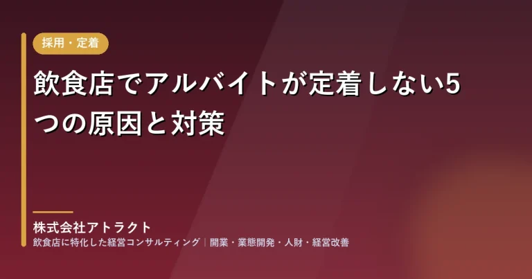 飲食店でアルバイトが定着しない5つの原因と対策