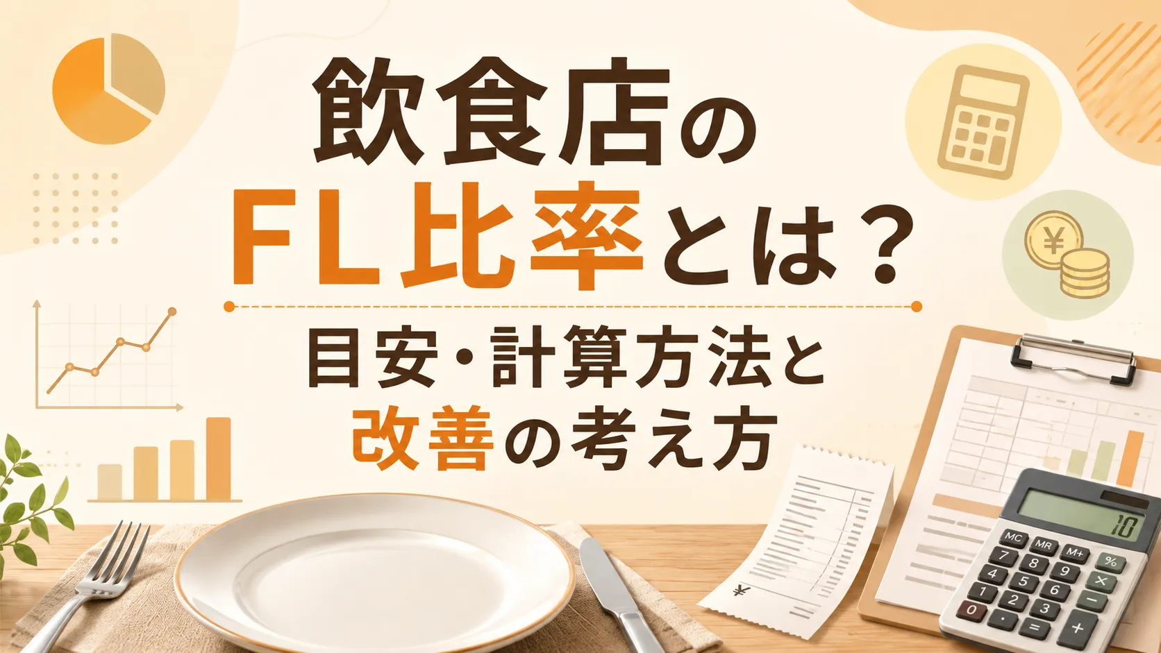 飲食店のFL比率とは？目安・計算方法と改善の考え方