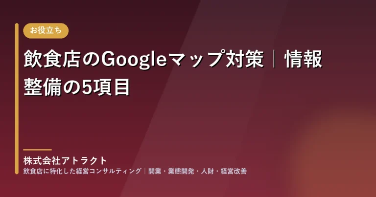 飲食店のGoogleマップ対策|情報整備の5項目