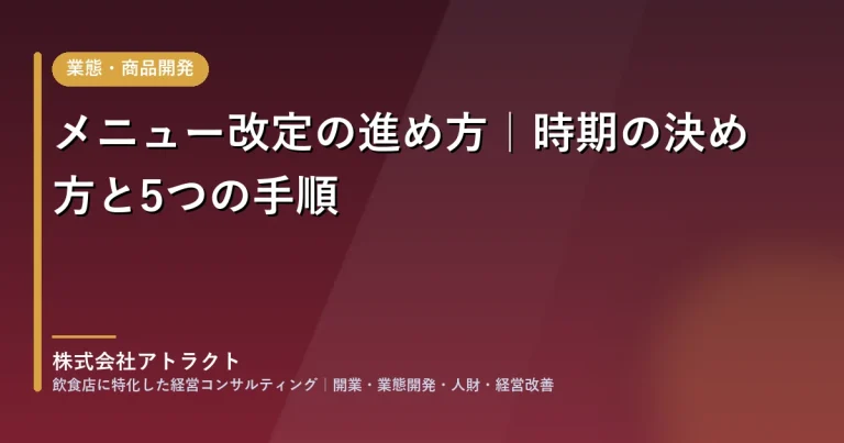 メニュー改定の進め方｜時期の決め方と5つの手順