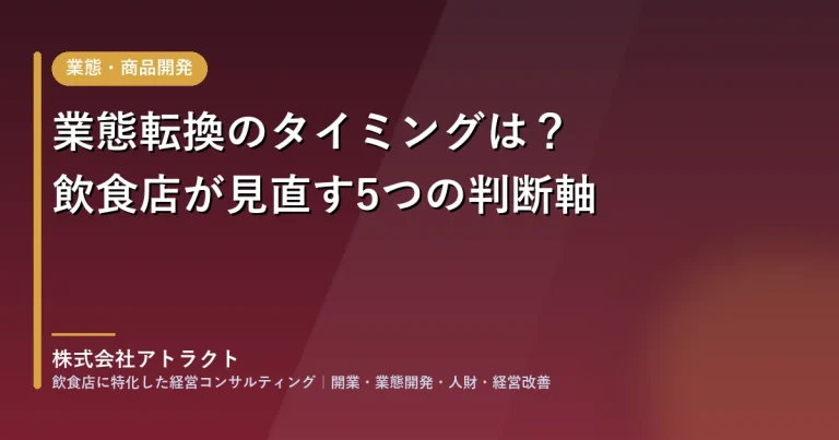 業態転換のタイミングは？飲食店が見直す5つの判断軸