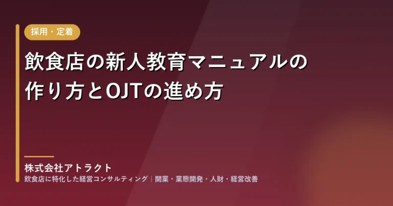 飲食店の新人教育マニュアルの作り方とOJTの進め方