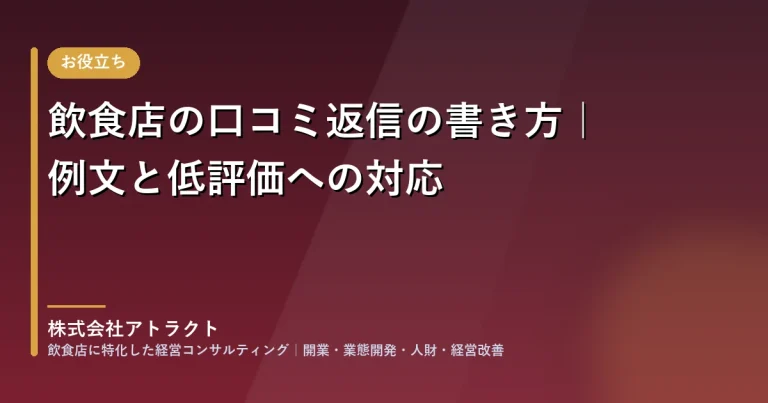 飲食店の口コミ返信の書き方｜例文と低評価への対応