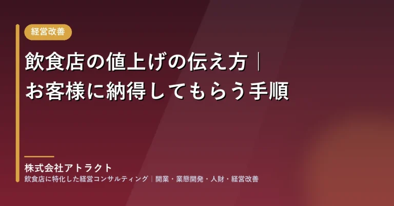 飲食店の値上げの伝え方｜お客様に納得してもらう手順