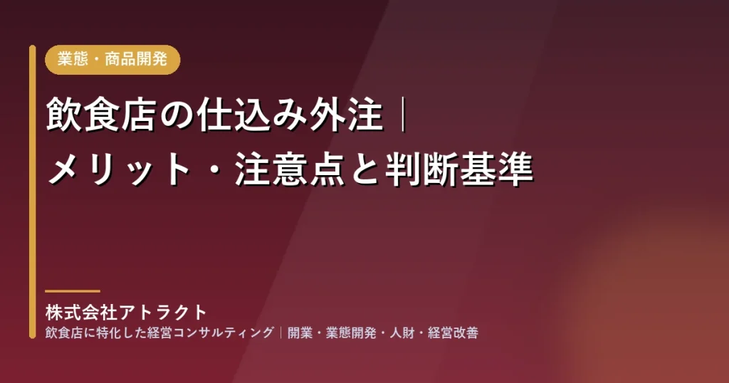 飲食店の仕込み外注｜メリット・注意点と判断基準