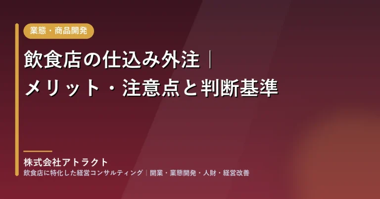 飲食店の仕込み外注｜メリット・注意点と判断基準